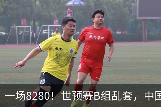 一场8280！世预赛B组乱套，中国男篮挖大坑，日本队坐收渔利