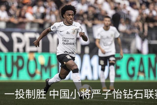 一投制胜 中国小将严子怡钻石联赛三连冠