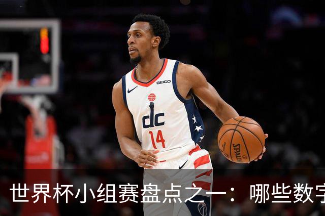 世界杯小组赛盘点之一：哪些数字让你印象深刻？