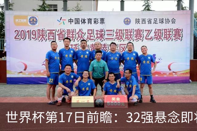 世界杯第17日前瞻：32强悬念即将全部揭晓 39岁超巨争创神迹