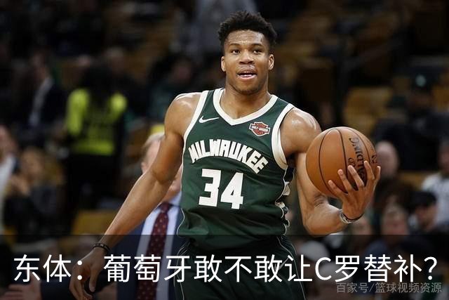 东体：葡萄牙敢不敢让C罗替补？战西班牙拉莫斯更符合战术需求