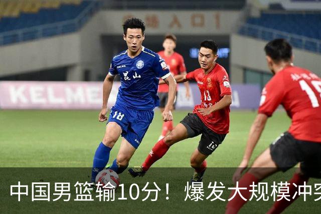 中国男篮输10分！爆发大规模冲突，3人罚出场，1人摔重伤