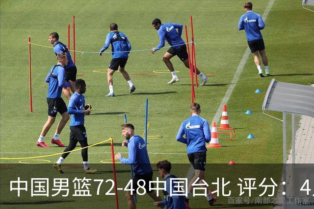 中国男篮72-48中国台北 评分：4人高分，庞峥麟成奇兵，赵继伟立功