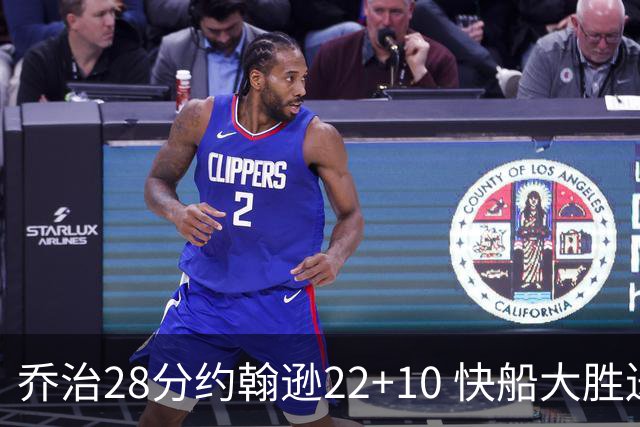 乔治28分约翰逊22+10 快船大胜送马刺九连败