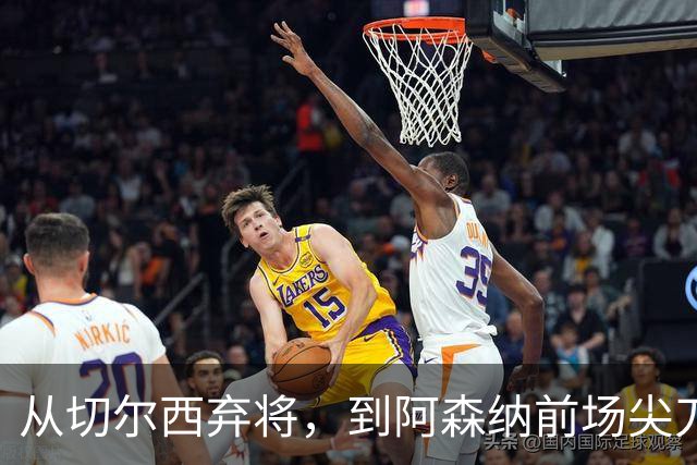 从切尔西弃将，到阿森纳前场尖刀，哈弗茨专属于决赛的致命一击