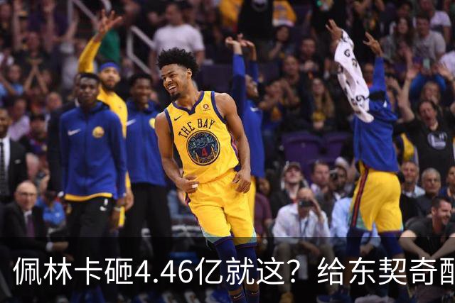佩林卡砸4.46亿就这？给东契奇配瘸腿阵容 湖人或与争冠越来越远