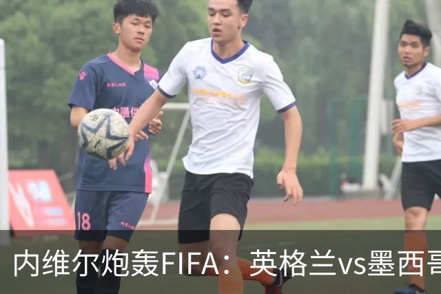 内维尔炮轰FIFA：英格兰vs墨西哥的比赛时间改来改去，闹着玩呢？