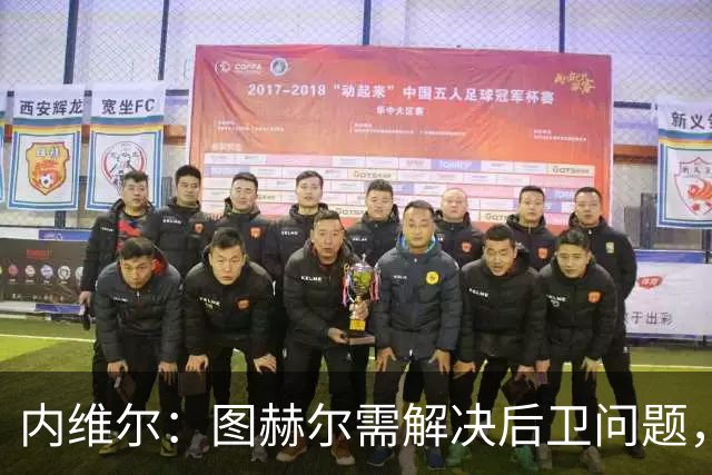 内维尔：图赫尔需解决后卫问题，利夫拉门托受伤时就应补召右后卫