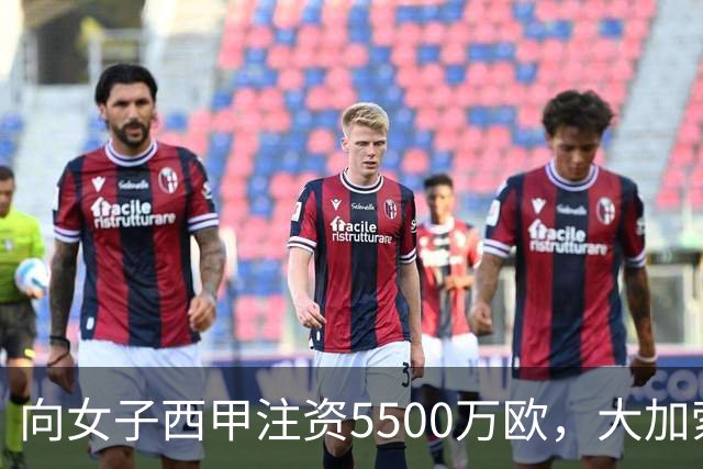 向女子西甲注资5500万欧，大加索尔：希望提升其知名度和影响力