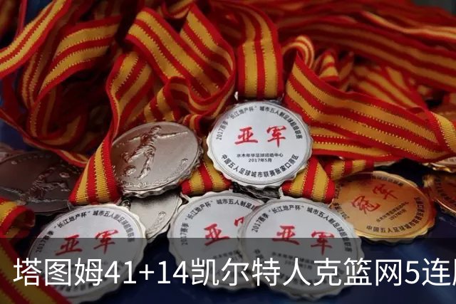 塔图姆41+14凯尔特人克篮网5连胜 雷霆胜魔术