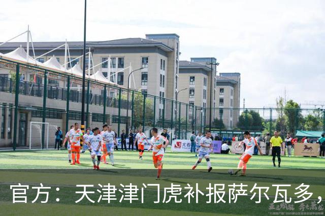 官方：天津津门虎补报萨尔瓦多，撤销豪梅·格劳的中超报名