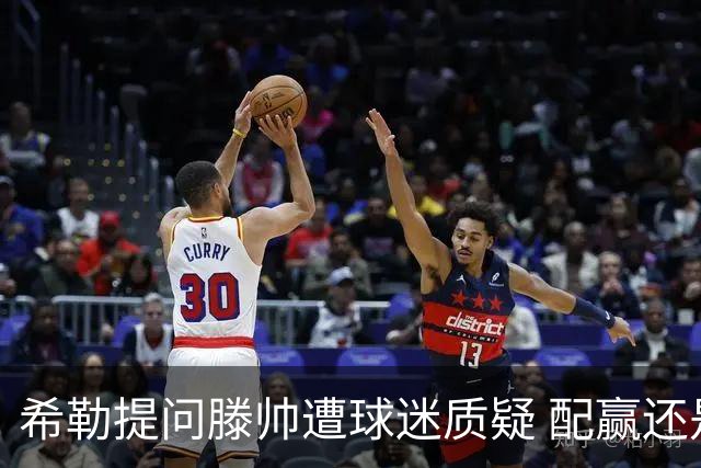 希勒提问滕帅遭球迷质疑 配赢还是踢得差说得不对
