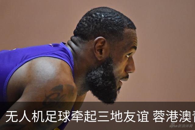 无人机足球牵起三地友谊 蓉港澳青少年活力周成都启幕