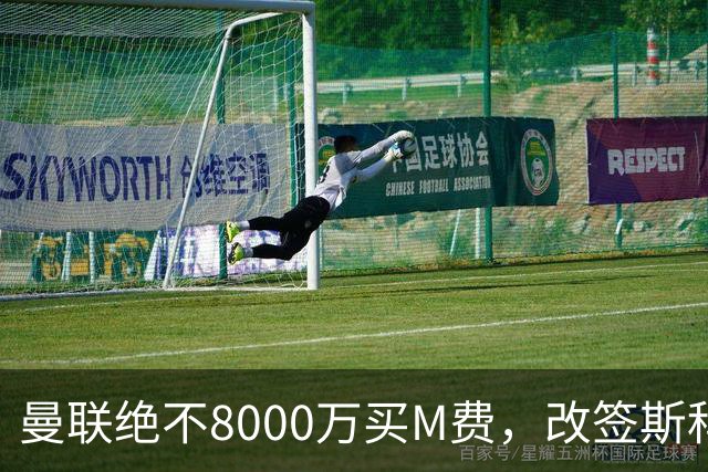 曼联绝不8000万买M费，改签斯科特理由揭秘！阿森纳率先问价被拒