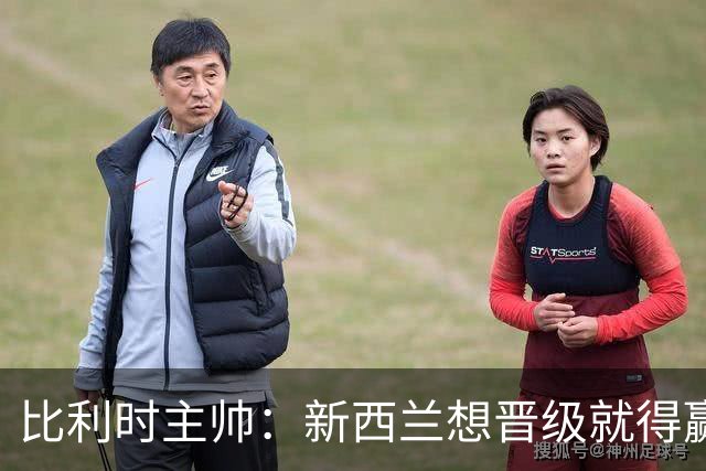 比利时主帅：新西兰想晋级就得赢球，这会给我们更多的施展空间