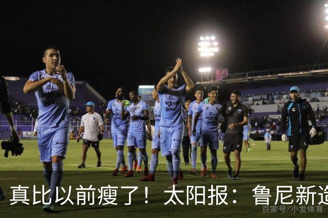 真比以前瘦了！太阳报：鲁尼新造型获球迷盛赞，剃了胡子也减肥了