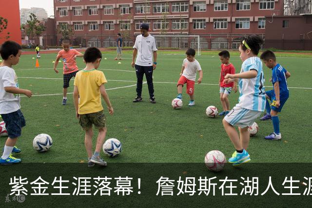 紫金生涯落幕！詹姆斯在湖人生涯8季鞠躬尽瘁 夺俩冠军+6进季后赛