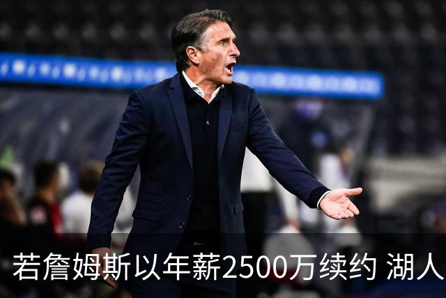 若詹姆斯以年薪2500万续约 湖人最多拥有2500万空间