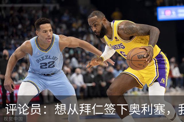 评论员：想从拜仁签下奥利塞，我觉得很难实现，明年或许还有机会