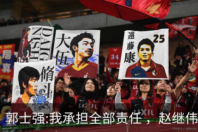 郭士强:我承担全部责任 ，赵继伟:下一场全力以赴 中国男篮有退路了