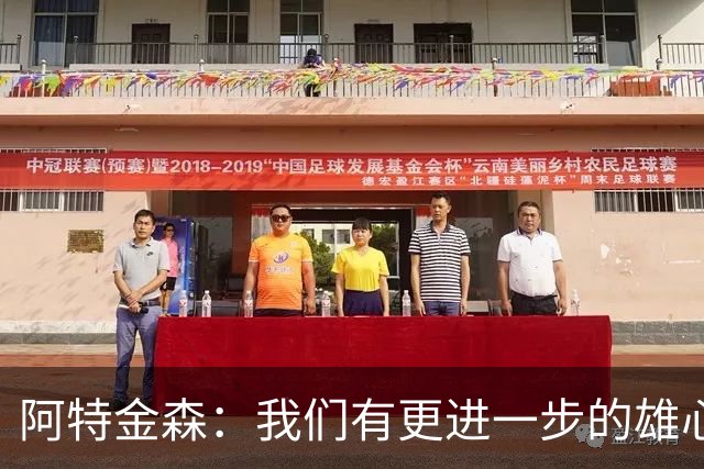 阿特金森：我们有更进一步的雄心 从很多方面看这是一个成功赛季