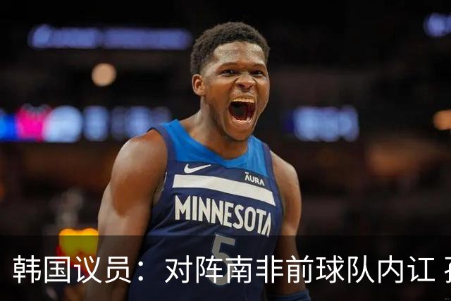 韩国议员：对阵南非前球队内讧 孙兴慜拒采访被排除出首发