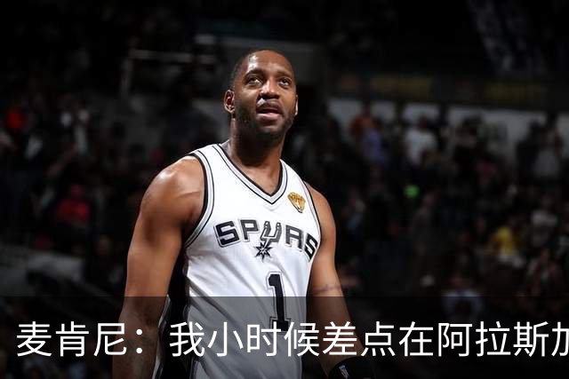 麦肯尼：我小时候差点在阿拉斯加生活 若去或成世界级狗拉雪橇手