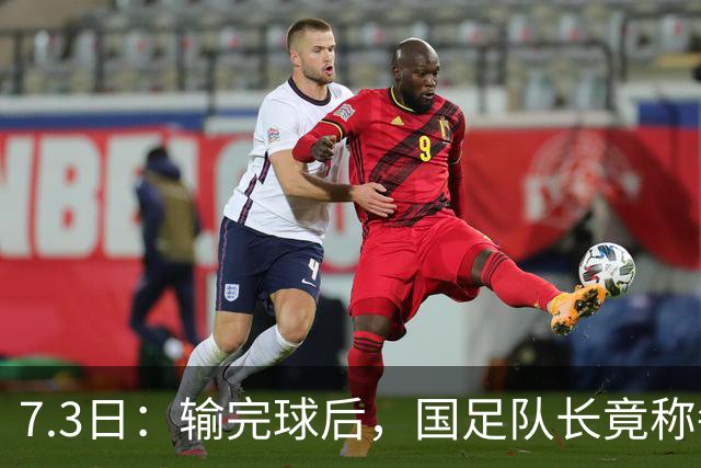 7.3日：输完球后，国足队长竟称每天吃海参不止，球迷怒了，绝对不是海参
