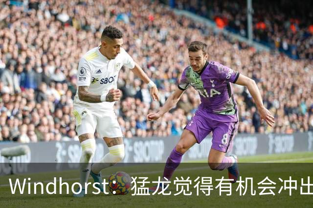 Windhorst：猛龙觉得有机会冲出东部 渴望获得伦纳德升级阵容